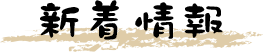 新着情報